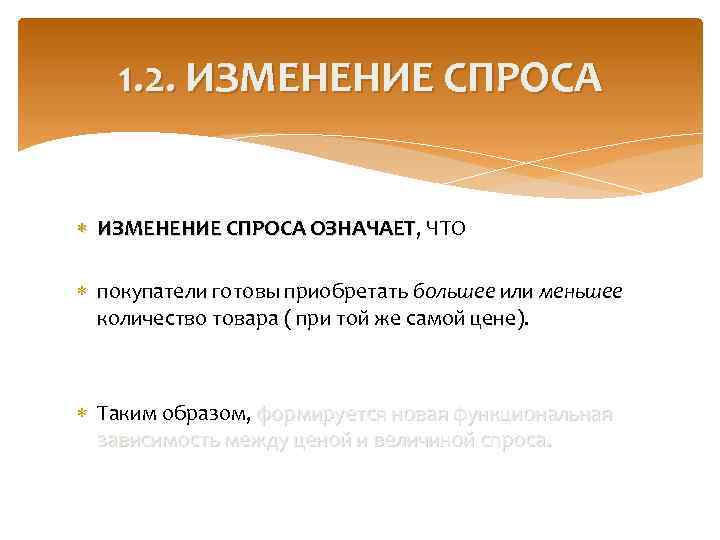 1. 2. ИЗМЕНЕНИЕ СПРОСА ОЗНАЧАЕТ, ЧТО ОЗНАЧАЕТ покупатели готовы приобретать большее или меньшее количество