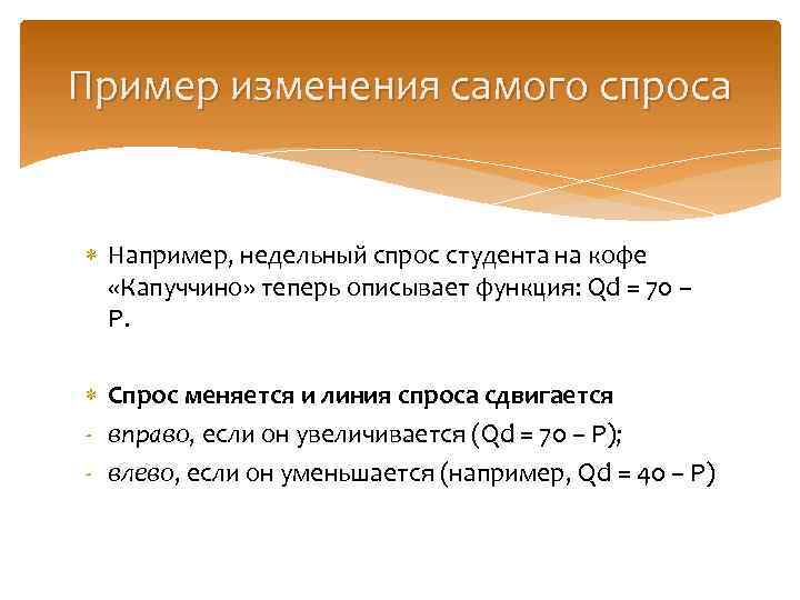 Пример изменения самого спроса Например, недельный спрос студента на кофе «Капуччино» теперь описывает функция: