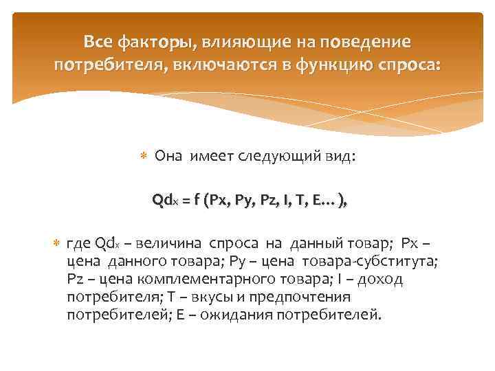 Все факторы, влияющие на поведение потребителя, включаются в функцию спроса: Она имеет следующий вид: