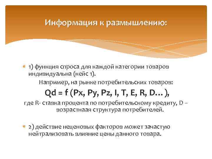 Информация к размышлению: 1) функция спроса для каждой категории товаров индивидуальна (кейс 1). Например,