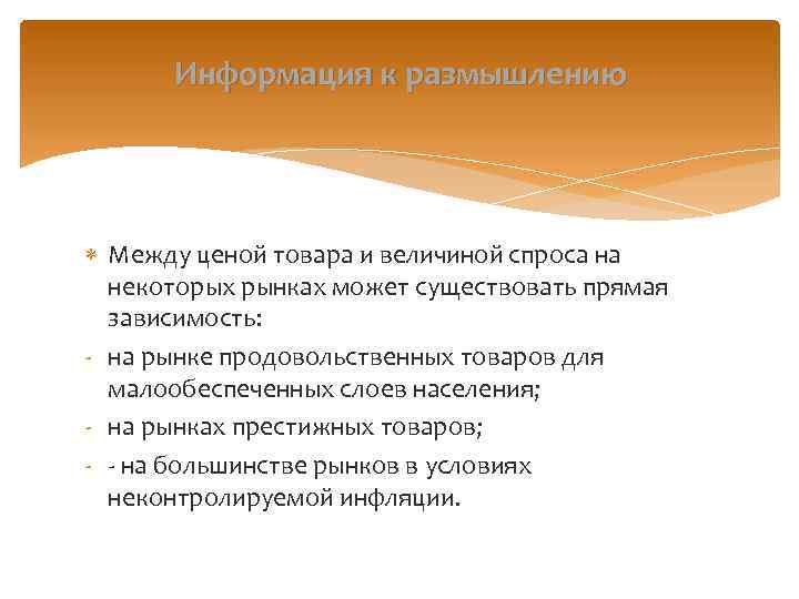 Информация к размышлению Между ценой товара и величиной спроса на некоторых рынках может существовать