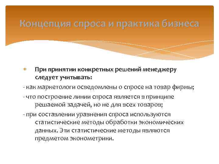 Концепция спроса и практика бизнеса При принятии конкретных решений менеджеру следует учитывать: - как