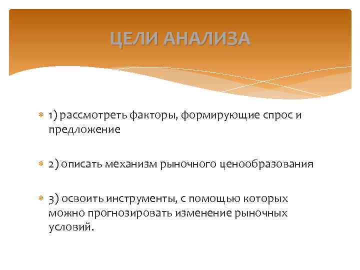 ЦЕЛИ АНАЛИЗА 1) рассмотреть факторы, формирующие спрос и предложение 2) описать механизм рыночного ценообразования