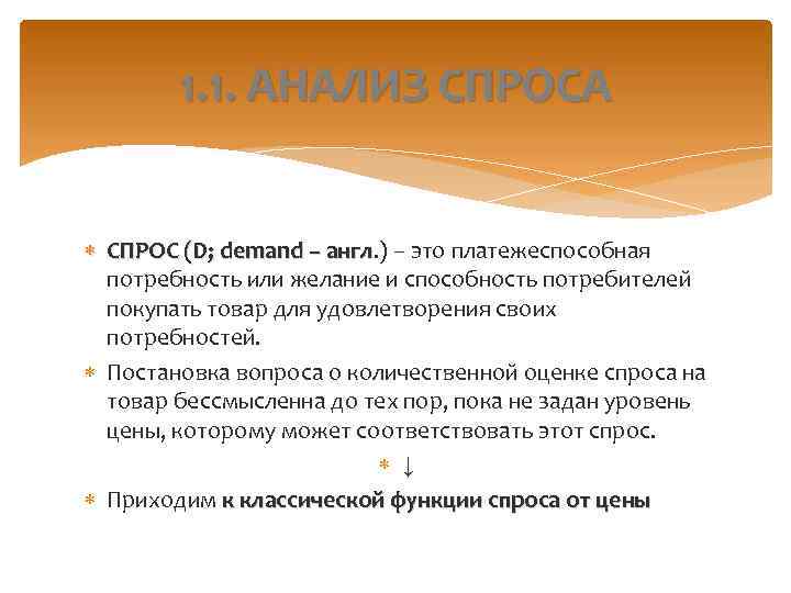 1. 1. АНАЛИЗ СПРОСА СПРОС (D; demand – англ. ) – это платежеспособная англ