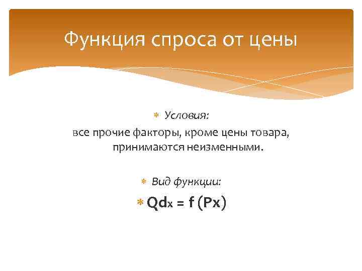 Функция спроса от цены Условия: все прочие факторы, кроме цены товара, принимаются неизменными. Вид