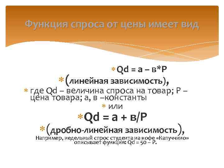 Функция спроса от цены имеет вид Qd = a – в*P (линейная зависимость), где