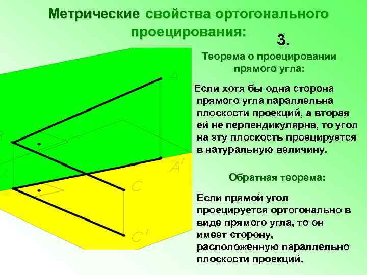 Метрические свойства пространства. Ортогональная проекция прямого угла. Теорема о проецировании прямого угла Начертательная геометрия. Метрические свойства прямоугольных проекций. Метрические свойства ортогонального проецирования.