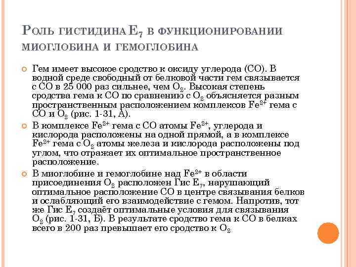 РОЛЬ ГИСТИДИНА E 7 В ФУНКЦИОНИРОВАНИИ МИОГЛОБИНА И ГЕМОГЛОБИНА Гем имеет высокое сродство к