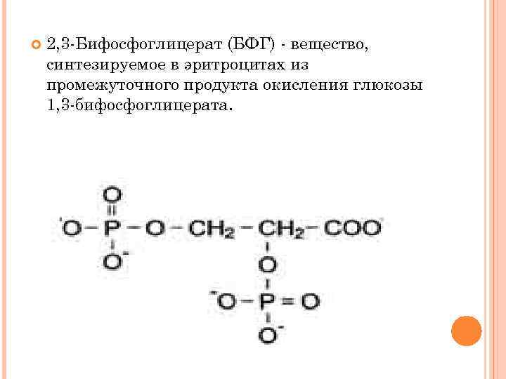  2, 3 -Бифосфоглицерат (БФГ) - вещество, синтезируемое в эритроцитах из промежуточного продукта окисления