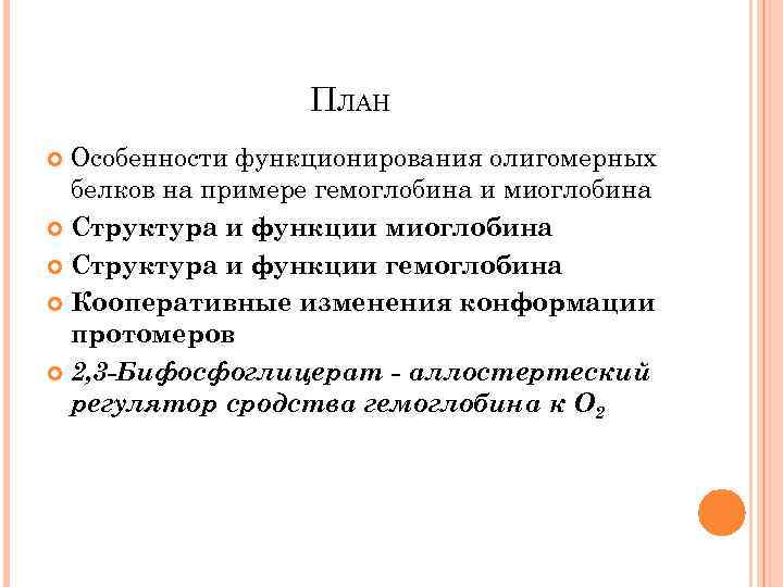 ПЛАН Особенности функционирования олигомерных белков на примере гемоглобина и миоглобина Структура и функции гемоглобина