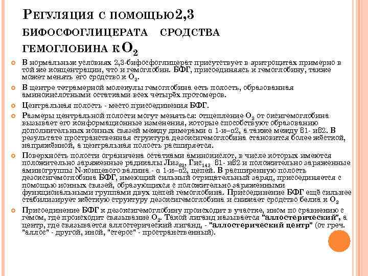 РЕГУЛЯЦИЯ С ПОМОЩЬЮ 2, 3 БИФОСФОГЛИЦЕРАТА ГЕМОГЛОБИНА К О 2 СРОДСТВА В нормальньж условиях