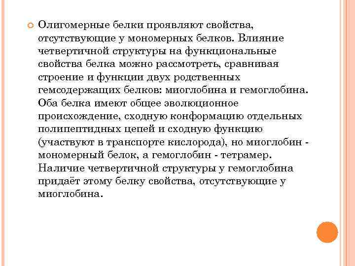  Олигомерные белки проявляют свойства, отсутствующие у мономерных белков. Влияние четвертичной структуры на функциональные