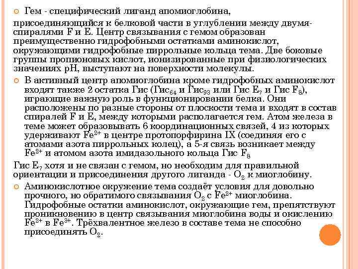 Гем - специфический лиганд апомиоглобина, присоединяющийся к белковой части в углублении между двумяспиралями F