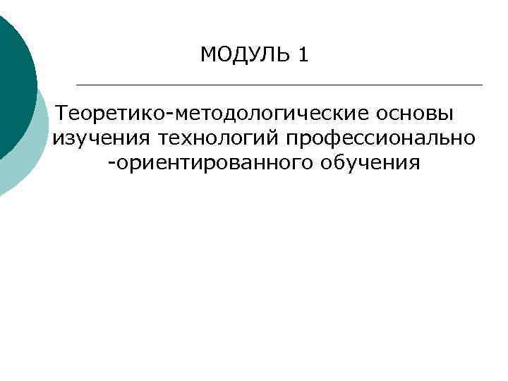 МОДУЛЬ 1 Теоретико-методологические основы изучения технологий профессионально -ориентированного обучения 