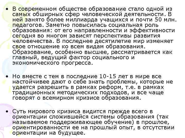  • В современном обществе образование стало одной из самых обширных сфер человеческой деятельности.