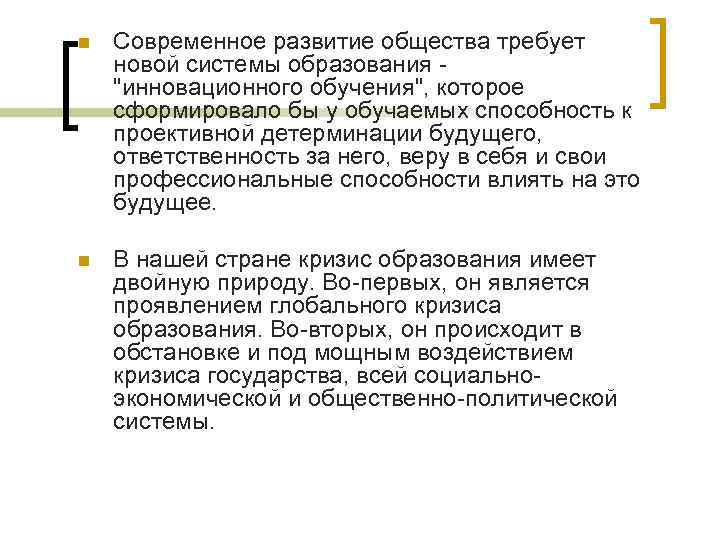 n Современное развитие общества требует новой системы образования "инновационного обучения", которое сформировало бы у