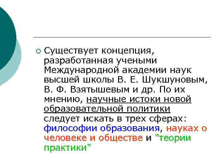 ¡ Существует концепция, разработанная учеными Международной академии наук высшей школы В. Е. Шукшуновым, В.