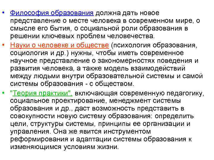  • Философия образования должна дать новое представление о месте человека в современном мире,