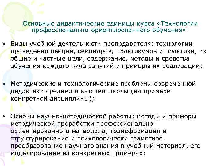 Основные дидактические единицы курса «Технологии профессионально-ориентированного обучения» : • Виды учебной деятельности преподавателя: технологии