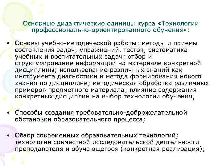 Основные дидактические единицы курса «Технологии профессионально-ориентированного обучения» : • Основы учебно-методической работы: методы и