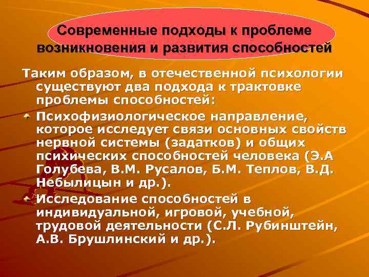 Современные подходы к проблеме возникновения и развития способностей Таким образом, в отечественной психологии существуют