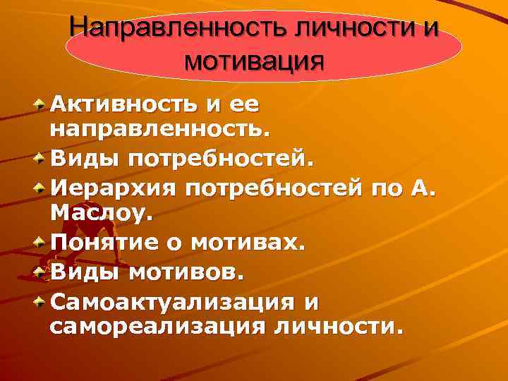 Направленность личности и мотивация Активность и ее направленность. Виды потребностей. Иерархия потребностей по А.