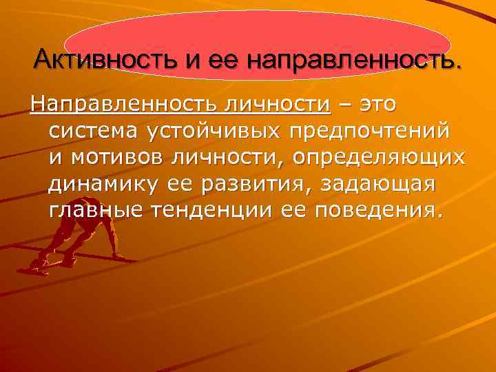 Активность и ее направленность. Направленность личности – это система устойчивых предпочтений и мотивов личности,