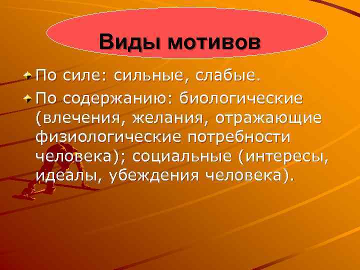 Виды мотивов По силе: сильные, слабые. По содержанию: биологические (влечения, желания, отражающие физиологические потребности