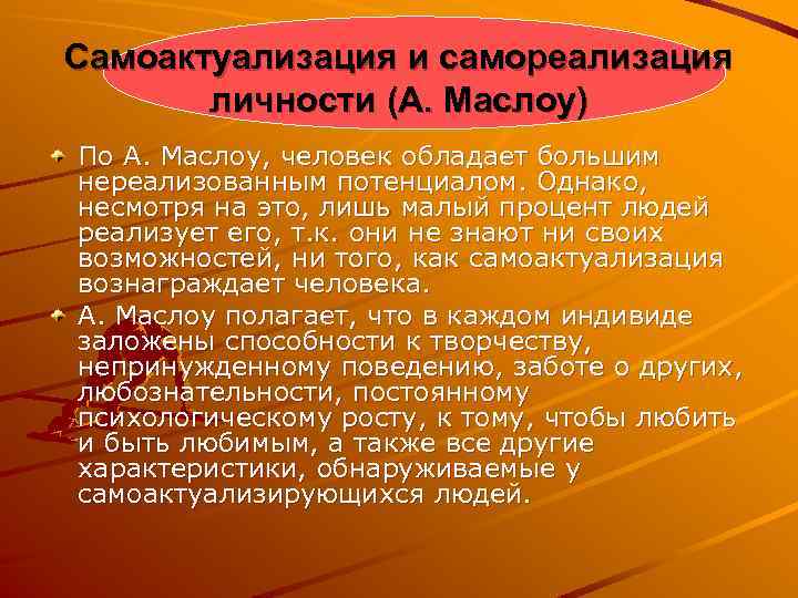 Самоактуализация и самореализация личности (А. Маслоу) По А. Маслоу, человек обладает большим нереализованным потенциалом.