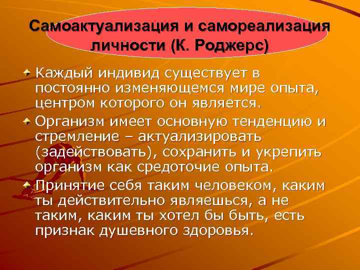 Самоактуализация и самореализация личности (К. Роджерс) Каждый индивид существует в постоянно изменяющемся мире опыта,