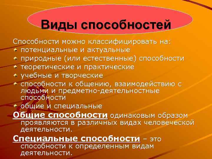 Виды способностей Способности можно классифицировать на: потенциальные и актуальные природные (или естественные) способности теоретические