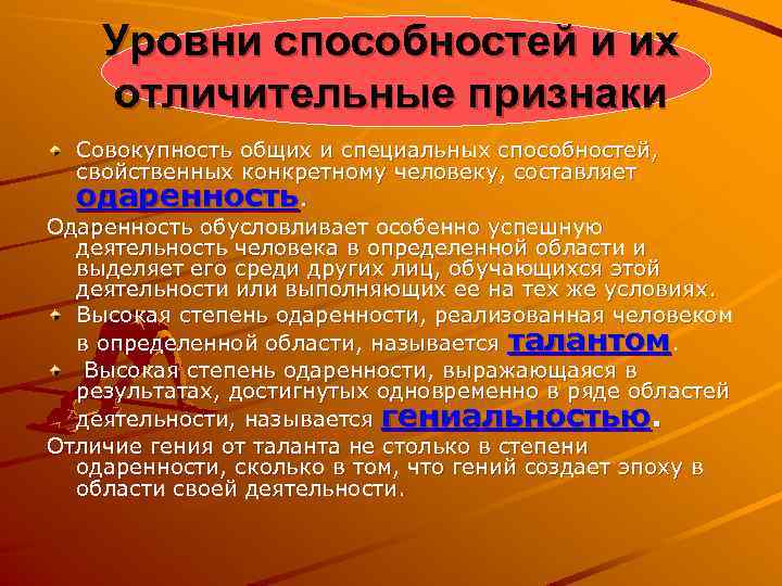 Уровни способностей и их отличительные признаки Совокупность общих и специальных способностей, свойственных конкретному человеку,