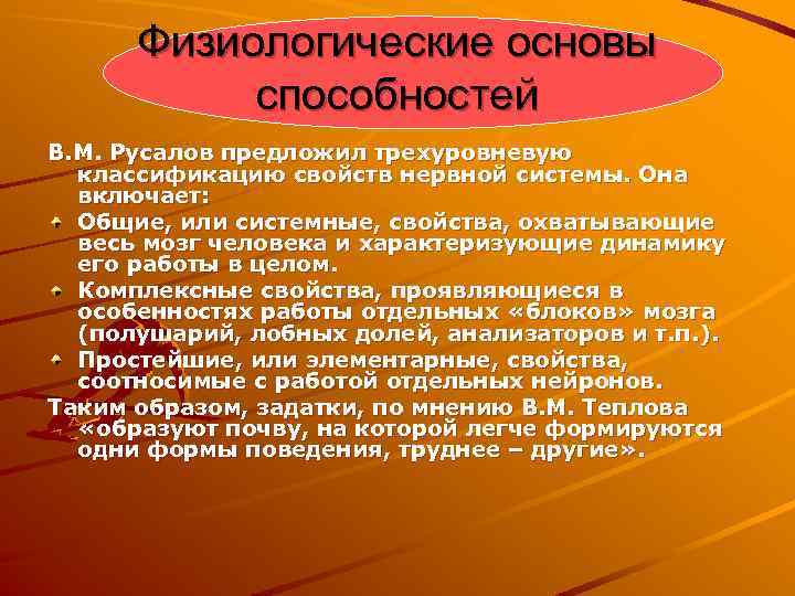 Физиологические основы способностей В. М. Русалов предложил трехуровневую классификацию свойств нервной системы. Она включает: