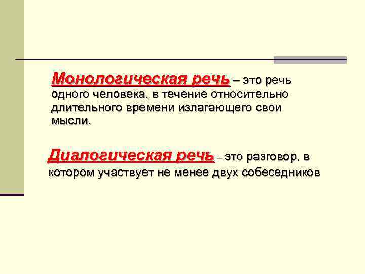 Монологическая речь – это речь одного человека, в течение относительно длительного времени излагающего свои