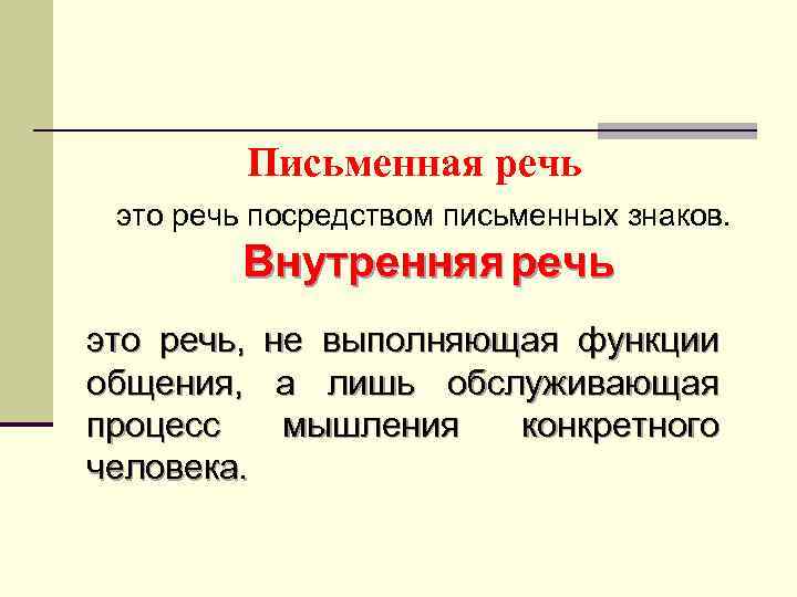 Письменная речь это речь посредством письменных знаков. Внутренняя речь это речь, общения, процесс человека.