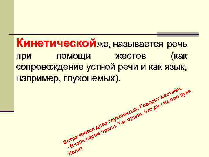 Кинетической же, называется речь при помощи жестов (как сопровождение устной речи и как язык,