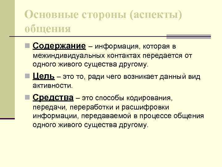 Основные стороны (аспекты) общения n Содержание – информация, которая в межиндивидуальных контактах передается от