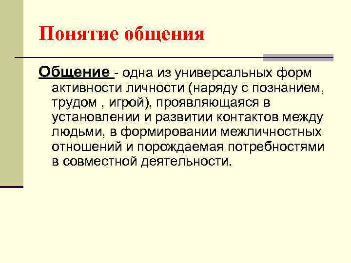 Понятие общения Общение - одна из универсальных форм активности личности (наряду с познанием, трудом