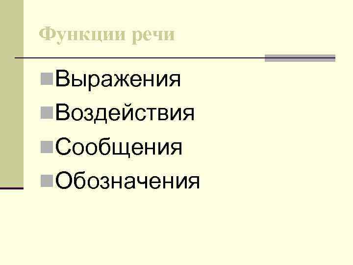 Функции речи n. Выражения n. Воздействия n. Сообщения n. Обозначения 