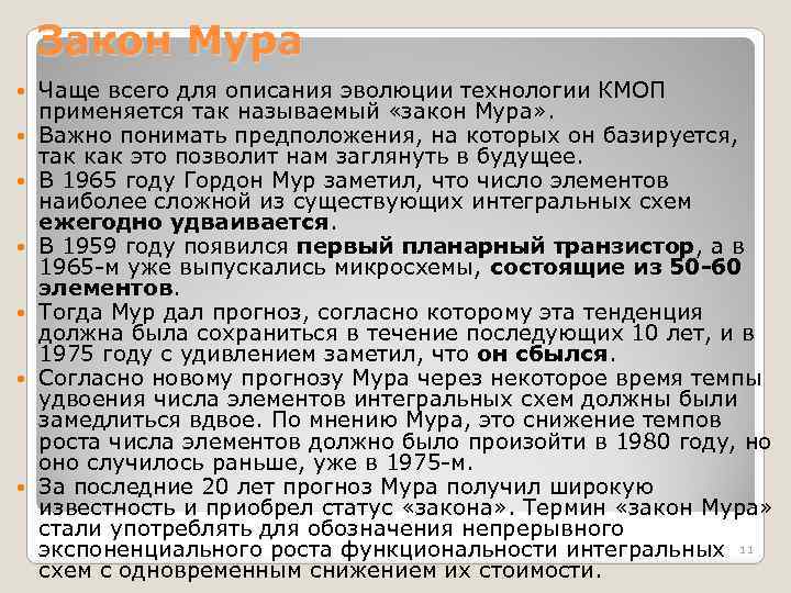 Закон Мура Чаще всего для описания эволюции технологии КМОП применяется так называемый «закон Мура»