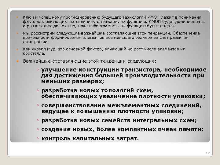  Ключ к успешному прогнозированию будущего технологий КМОП лежит в понимании факторов, влияющих на