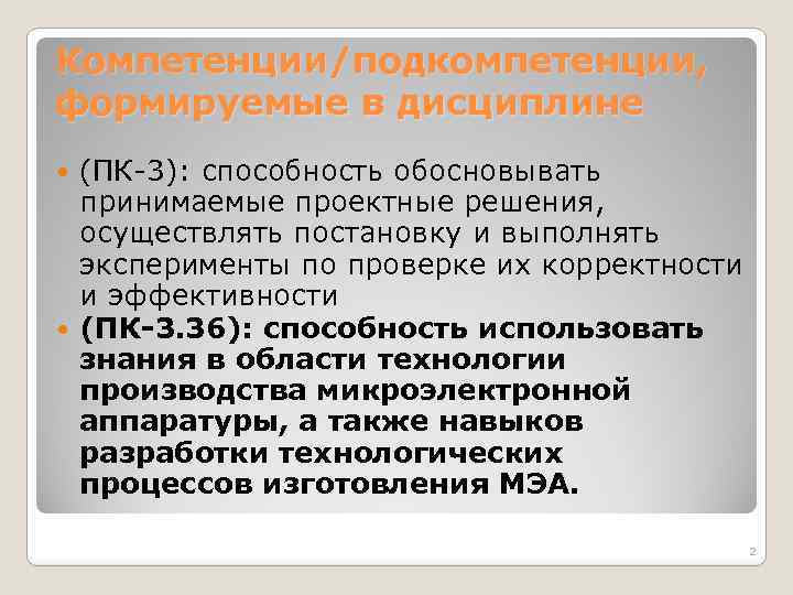 Компетенции/подкомпетенции, формируемые в дисциплине (ПК-3): способность обосновывать принимаемые проектные решения, осуществлять постановку и выполнять