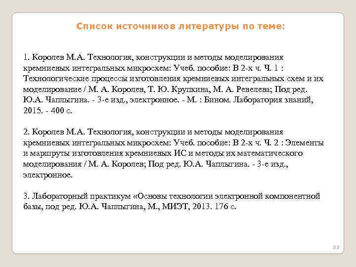 Список источников литературы по теме: 1. Королев М. А. Технология, конструкции и методы моделирования