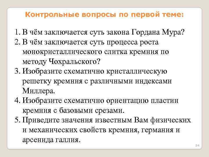 Контрольные вопросы по первой теме: 1. В чём заключается суть закона Гордана Мура? 2.