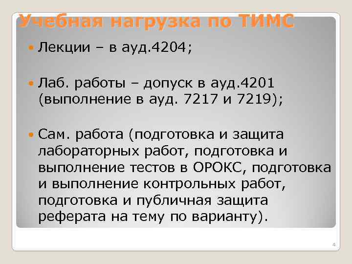 Учебная нагрузка по ТИМС Лекции – в ауд. 4204; Лаб. работы – допуск в