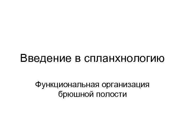 Введение в спланхнологию Функциональная организация брюшной полости 