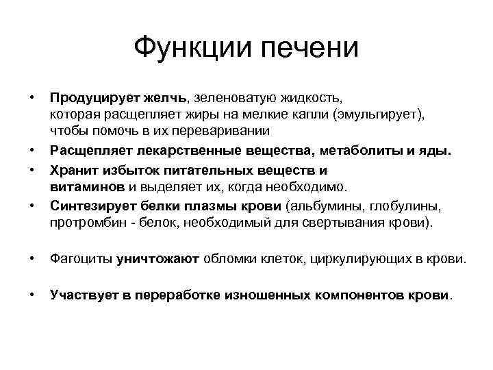 Функции печени • • Продуцирует желчь, зеленоватую жидкость, которая расщепляет жиры на мелкие капли