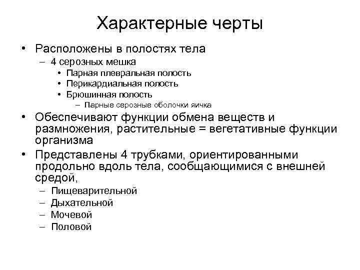 Характерные черты • Расположены в полостях тела – 4 серозных мешка • Парная плевральная
