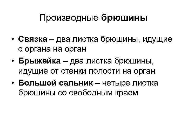 Производные брюшины • Связка – два листка брюшины, идущие с органа на орган •