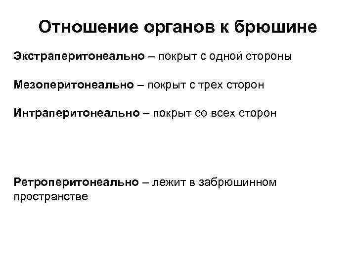 Взаимоотношения органов. Положение органов относительно брюшины таблица. Отношение органов к брюшине. Брюшина отношение органов к брюшине.